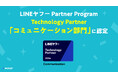 エボラニ株式会社、「LINEヤフー Partner Program」において「Technology Partner」のコミュニケーション部門に認定
