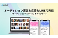 数万人規模・海外からの応募にも対応　LINE上で完結する「オーディションパッケージ」をアップデート