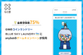 【会員登録率75%】GIBのコインランドリー「ブルースカイランドリー」にanybotのゲームキャンペーンシステムが採用