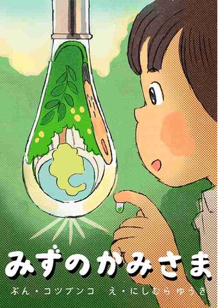 水遊びや水の使い方を題材とした「みずのかみさま」