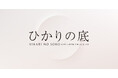 日本の美術工芸を世界へ、特別展「ひかりの底」、羽田空港第3ターミナル出国エリアで美術工芸品の展示・販売が実現