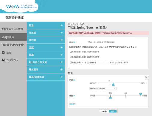 「weathermarketing.net」配信条件設定イメージ