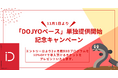 組織の”土壌”が変わると、あなたの組織も創造的解決策が自然と芽吹くようになる:DXOプログラム「DOJYOベース」単独提供開始