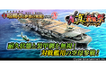 本格海戦ゲーム『蒼焔の艦隊』にて「W真・蒼焔祭」開催中!