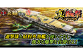 本格海戦ゲーム『蒼焔の艦隊』サルベージ「真・蒼焔祭」と3種類のサルベージ「空母選抜」開催!