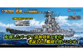 本格海戦ゲーム『蒼焔の艦隊』模型メーカー『ピットロード』とのコラボ後半戦開催!