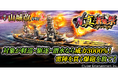 本格海戦ゲーム『蒼焔の艦隊』サルベージ「W真・蒼焔祭」開催!