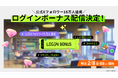 近未来おもてなしアドベンチャー『18TRIP(エイティーントリップ)』フォロワー15万人達成ログインボーナス実施決定!