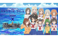 本格海戦ゲーム『蒼焔の艦隊』、『劇場版 ハイスクール・フリート』とのコラボイベント本日より後半戦開始！