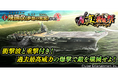 本格海戦ゲーム『蒼焔の艦隊』サルベージ「W真・蒼焔祭」開催!