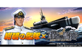 本格海戦ゲーム『蒼焔の艦隊』 アニメ『紺碧の艦隊』とのコラボ開催決定!