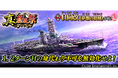 本格海戦ゲーム『蒼焔の艦隊』 サルベージ「真・蒼焔祭」開催!