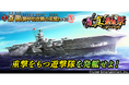 本格海戦ゲーム『蒼焔の艦隊』 サルベージ「W真・蒼焔祭」開催!