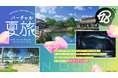 近未来おもてなしアドベンチャー『18TRIP(エイティーントリップ)』「バーチャル夏旅ログインボーナス」を開催!