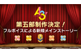 イケメン役者育成ゲーム『A3!(エースリー)』「MANKAIカンパニーpresents “Winter Party!” 2025」にてメインストーリー第五部制作決定を発表!
