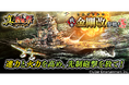 本格海戦ゲーム『蒼焔の艦隊』戦艦「金剛改」参戦！ サルベージ「真・蒼焔祭」が開催！