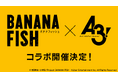イケメン役者育成ゲーム『A3!（エースリー）』TVアニメ『BANANA FISH』とのコラボが開催決定！