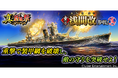 本格海戦ゲーム『蒼焔の艦隊』重巡「浅間改」参戦！ サルベージ「真・蒼焔祭」が開催！