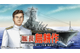 社長の次は艦長に！？ 本格海戦ゲーム『蒼焔の艦隊』が『社長 島耕作』とのコラボイベント『艦長 島耕作』開催！