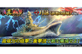 本格海戦ゲーム『蒼焔の艦隊』2隻の新たな艦艇が参戦！W真・蒼焔祭が開催！