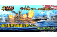 本格海戦ゲーム『蒼焔の艦隊』戦艦「大和」参戦！真・蒼焔祭が開催！