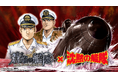 本格海戦ゲーム『蒼焔の艦隊』が人気漫画『沈黙の艦隊』とのコラボイベントを復刻開催！