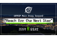 『18TRIP』メインストーリー Season2 『Reach for the Next Star』 2026年秋配信決定！