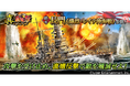 本格海戦ゲーム『蒼焔の艦隊』戦艦「長門」参戦！真・蒼焔祭が開催！