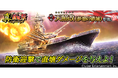 本格海戦ゲーム『蒼焔の艦隊』戦艦「天照改」参戦！真・蒼焔祭が開催！