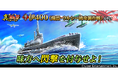 本格海戦ゲーム『蒼焔の艦隊』潜水「伊400」参戦！真・蒼焔祭が開催！