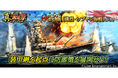 本格海戦ゲーム『蒼焔の艦隊』戦艦「武蔵」参戦！真・蒼焔祭が開催！