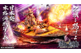 本格海戦ゲーム『蒼焔の艦隊』９周年を記念したサルベージを開催！機能追加などアップデートも実施！