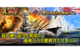 本格海戦ゲーム『蒼焔の艦隊』戦艦「大和(残照たる鉄城)」参戦！真・蒼焔祭が開催！