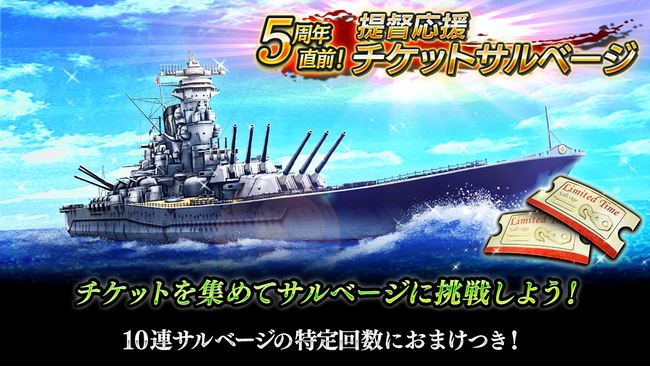 本格海戦ゲーム『蒼焔の艦隊』がサービス開始から間もなく5周年！「5周年カウントダウンキャンペーン」実施！｜株式会社リベル・エンタテインメントの