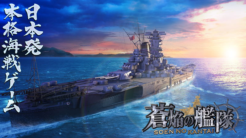 本格海戦ゲーム『蒼焔の艦隊』がサービス開始から4周年！4周年記念