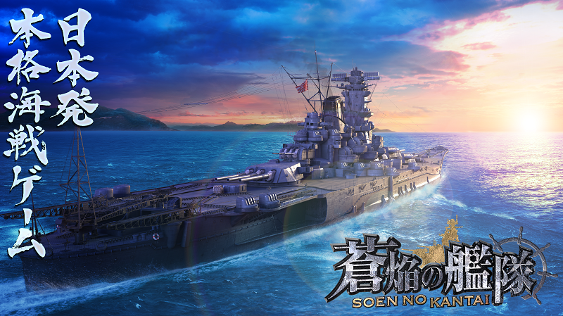 本格海戦ゲーム 蒼焔の艦隊 がサービス開始から4周年 4周年記念キャンペーンやオリジナル腕時計獲得イベント実施 株式会社リベル エンタテインメントのプレスリリース