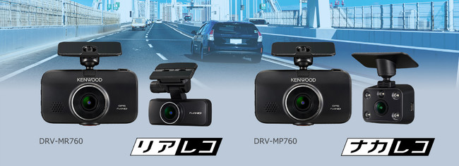 前後撮影対応２カメラドライブレコーダー「DRV-MR760」、車室内撮影対応２カメラドライブレコーダー「DRV-MP760」を発売｜株式会社JVC ケンウッドのプレスリリース
