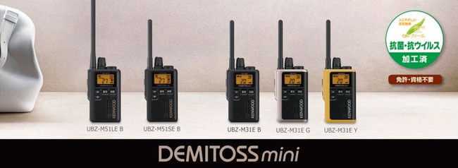 特定小電力トランシーバー“DEMITOSS mini”「UBZ-M51LE/SE」「UBZ-M31E