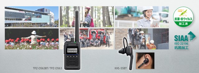 デジタル簡易無線機「TPZ-D563BT/ TPZ-D563」（登録局対応）を発売｜株式会社JVCケンウッドのプレスリリース