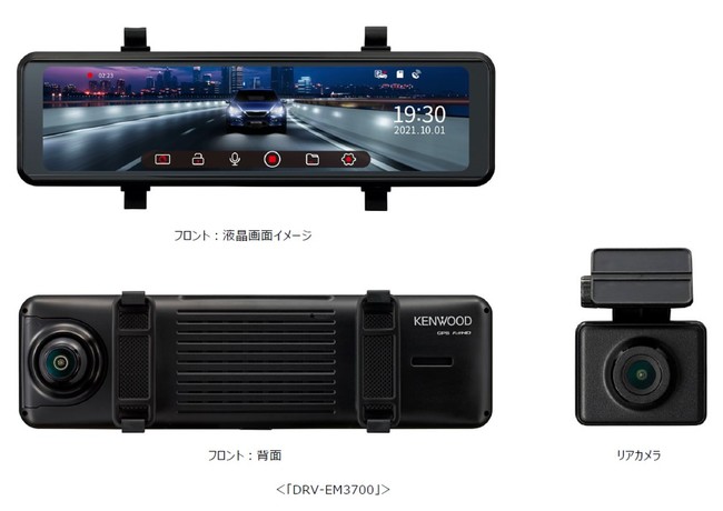 デジタルルームミラー型ドライブレコーダー「DRV-EM3700」を発売｜株式会社JVCケンウッドのプレスリリース