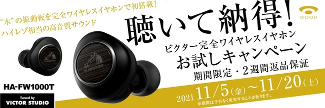 本日より申込受付開始】「聴いて納得！ビクター完全ワイヤレスイヤホン