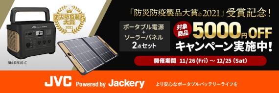 期間限定値引 11/23まで【新品未使用】JVC Jackery ポータブル電源