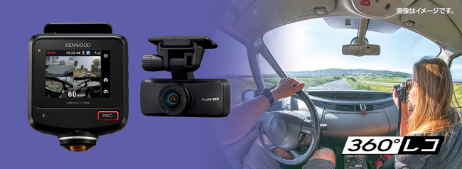 360°撮影対応2カメラドライブレコーダー「DRV-C770R」を発売｜株式会社