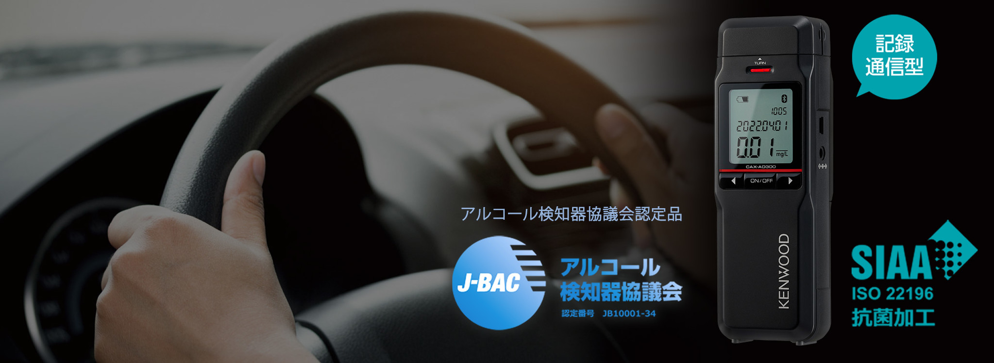 記録・通信型アルコール検知器「CAX-AD300」を発売｜株式会社JVC