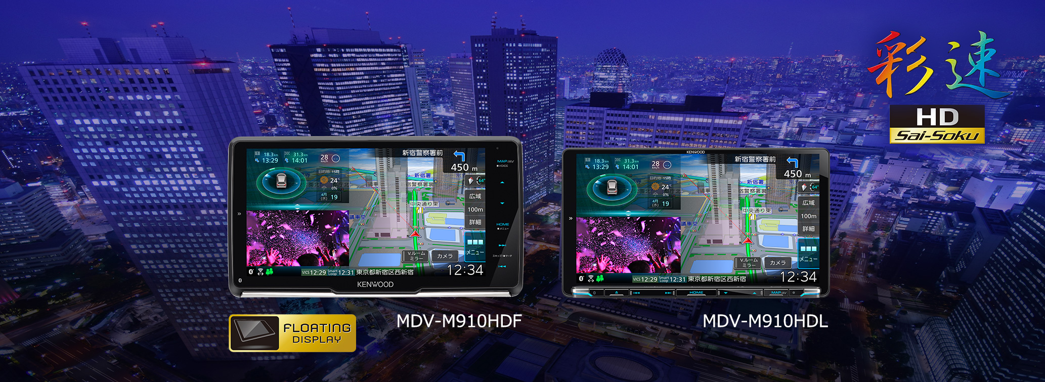 AVナビゲーションシステム“彩速ナビ”「MDV-M910HDF」「MDV-M910HDL」を