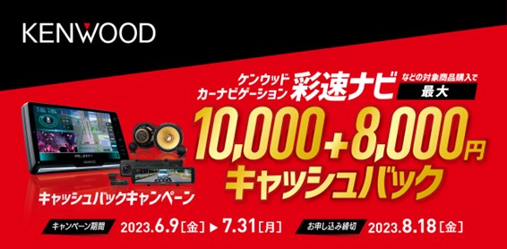 KENWOOD「“彩速ナビ”最大10,000円+8,000円キャッシュバック