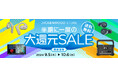 イヤホンもカーナビも全品ポイント10%還元!「JVCケンウッドストア 半期に一度の大還元SALE」を実施(PR情報)