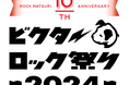 ビクターエンタテインメント主催、10周年を迎えるロックフェスティバル「ビクターロック祭り2024」に協賛