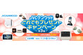 抽選で1名様に!お好きな商品2点を!プレゼント!”JVCケンウッド どれでもプレゼントキャンペーン 第3弾“実施(PR情報)