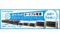 抽選で5名様に!お好きなポータブル電源1点を!プレゼント!”JVCケンウッド ポータブル電源どれでもプレゼントキャンペーン“実施(PR情報)